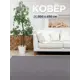 Ковер Сенегал9026 300x450 см Полиамид