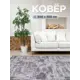 Ковер Сильва9024 300x550 см Полиамид