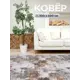 Ковер Дискавери9924 300x600 см Полиамид