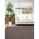 Ковер Сенегал1734 350x450 см Полиамид