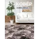 Ковер Ливс1734 Квадрат 400x400 см Полиамид