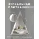 Зеркальная плитка Мозаика Плюс ТЗС1-01 треугольная 18x18см с фацетом 10 мм