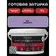 Готовая затирка Diamant Star lvl.80 Color 023 глициния 2 кг