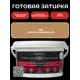 Готовая затирка Diamant Star lvl.80 Color 036 светло-кори на 2 кг