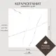 Керамогранит Davkeramika Premium 00-00000031 60x60см цвет classic carrara 60x60