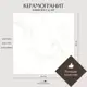 Керамогранит Davkeramika Premium 00-00000004 60x60см цвет smoke white 60x60