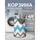 Корзина для хранения "Разноцветные зигзаги" 35x50 см