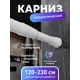 Карниз для ванной Fora 230KWK