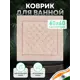 Коврик для ванной комнаты Fora FOR-LN60-60NAT 60x60 см