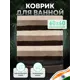 Коврик Fora FOR-SPL60-60NAT 60x60 см
