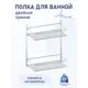 Полка для ванной Fora Atemia KOR-2001 двойная 15x28.50x32 см