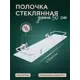 Полка для ванной Fora Лонг L034*50M 15.7x50x6.5 см стекло