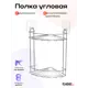 Полка для ванной Kleber Lite KLE-LT009 2-ярусная угловая 20.5x20.5x34 см