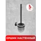 Ёршик для унитаза настенный \"LORD\" Fora черный