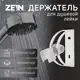 Держатель для душевой лейки Zein 5139206 3x10.5см цвет хромированный