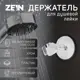 Держатель для душевой лейки Zein 6996279 4.5x10.5см цвет хромированный