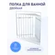 Полка для ванной комнаты двойная Modern Fora FOR-DIM052