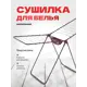 Сушилка для белья Mina Perilla 17012 Напольная 19м