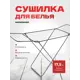 Сушилка для белья HOUSE PLUS LD-2001 17.5м напольная