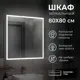 Шкаф зеркальный подвесной Reflection RF2213CB 76x76см цвет белый