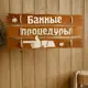 Табличка для бани 47.5×22 см Банные процедуры налево