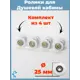 Комплект одинарных роликов для душевой кабины D 25 мм S-R03-25/4 4 штуки