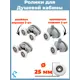 Комплект двойных серых роликов на 2 отверстия для душевой кабины D 25 мм S-R16-25/4 4 штуки