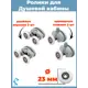 Комплект двойных серых роликов на 2 отверстия для душевой кабины D 23 мм S-R16-23/4 4 штуки
