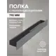 Полка для ванной Greenween GW-CASA-710-B-L сталь цвет черный