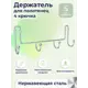 Держатель для полотенец Fora FOR-FR004CR 24см цвет серый