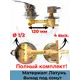 Смеситель для душевой кабины 120 мм SDK-120-4SH на 4 положения