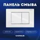 Панель смыва Charus FP.310.11.01 цвет белый
