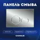 Панель смыва Charus FP.330.21.01 цвет серый