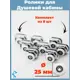 Комплект одинарных роликов для душевой кабины 25 мм S-R19-25