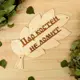 Табличка Добропаровъ 1384202 дерево