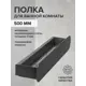 Полка для ванной Greenween GW-OMEGA-NERZH-500-B нержавеющая сталь цвет черный