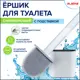 Ершик для унитаза Laima Flat Type 608131 силиконовый