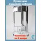 Комплект ручек на две двери для душевой кабины на 2 отверстия S-R14-2