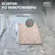 Коврик для ванной комнаты РМС К-05БЖ-60x100 100x60см цвет бежевый