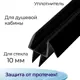 Уплотнитель для душевой кабины 10 мм ТТ U3131BL длина 0.8 м лепестки 9 мм