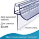 Уплотнитель для душевой кабины 8 мм ТЦ17 U3180 длина 0.8 м лепесток 17 мм