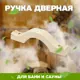 Ручка дверная LK МР-1 3.50x24x6см Дерево