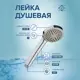 Лейка для душа Ростовская мануфактура сантехники LE05 1 режимная цвет хром