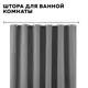 Шторка для ванной комнаты Regent Style 1211338 180x200см цвет серый, серебристый