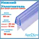 Нижний уплотнитель для стекла двери душевой кабины U-5104-10 длина 60 см нижняя ресничка 24 мм