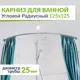Карниз для ванной MRKARNIZ K25R-125x125 Угловой Дуга 125x125 см Усиленный 25 мм