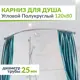 Карниз для душа MRKARNIZ K25R55-120x80 Угловой Полукруглый 120x80 см Усиленный 25 мм