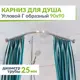 Карниз для душа MRKARNIZ K25G-90x90 Угловой Г образный 90x90 см Усиленный 25 мм