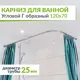 Карниз для ванной MRKARNIZ K25G-120x70 Угловой Г образный 120x70 см Усиленный 25 мм