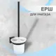 Ёршик для унитаза Delphinium 102416 цвет белый, хром